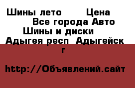 Шины лето R19 › Цена ­ 30 000 - Все города Авто » Шины и диски   . Адыгея респ.,Адыгейск г.